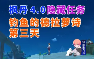 Télécharger la video: 【原神】钓鱼的德拉萝诗③/第3天/原神4.0/枫丹4.0隐藏任务