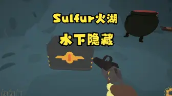 Download Video: 【Sulfur火湖】水下隐藏武器箱攻略