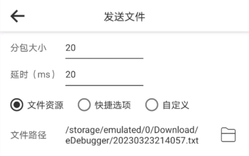 e调试,蓝牙调试助手,蓝牙串口调试,1.1.0版本已支持文件发送,可选取系统文件,快捷选取测试文件大小,自定义测试文件大小等,同时支持MTU修改并...