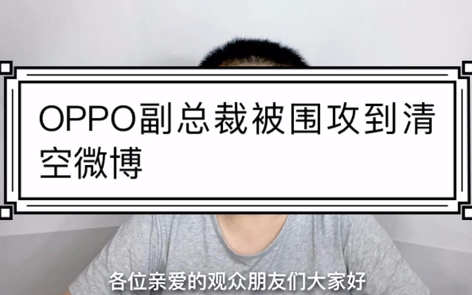 【槽科技7】OPPO副总裁被围攻喷到清空微博,就因为道出5G事实哔哩哔哩bilibili