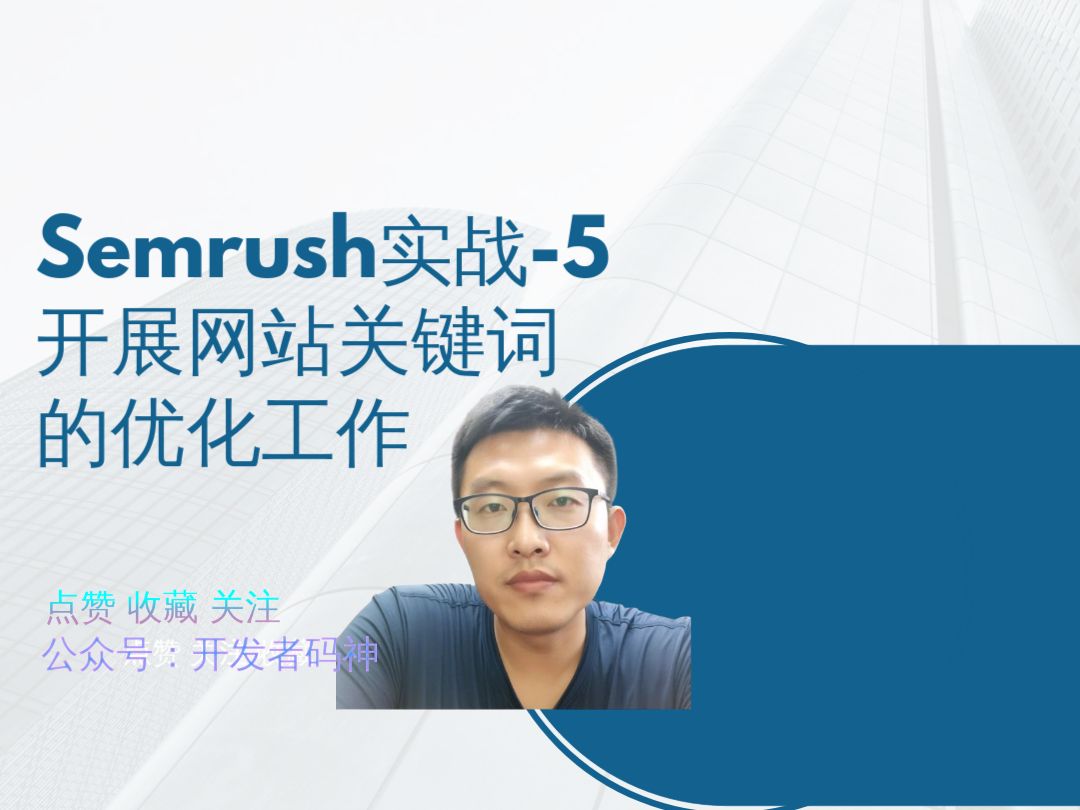 【Semrush实战5】开展网站关键词的优化工作| Semrush SEO教程 | 如何通过关键词优化实现网站流量的显著增长| 如何有效优化已有关键词和新关键哔哩哔...