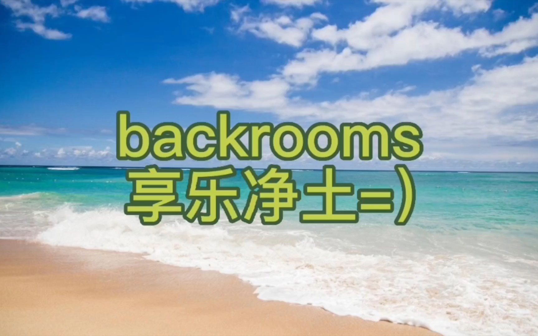 [图]【backrooms】后室 隐秘子层级 享乐净土=）流浪者 这里没有纷争 这里的派对客都是友好的 你可以参加它们的派对