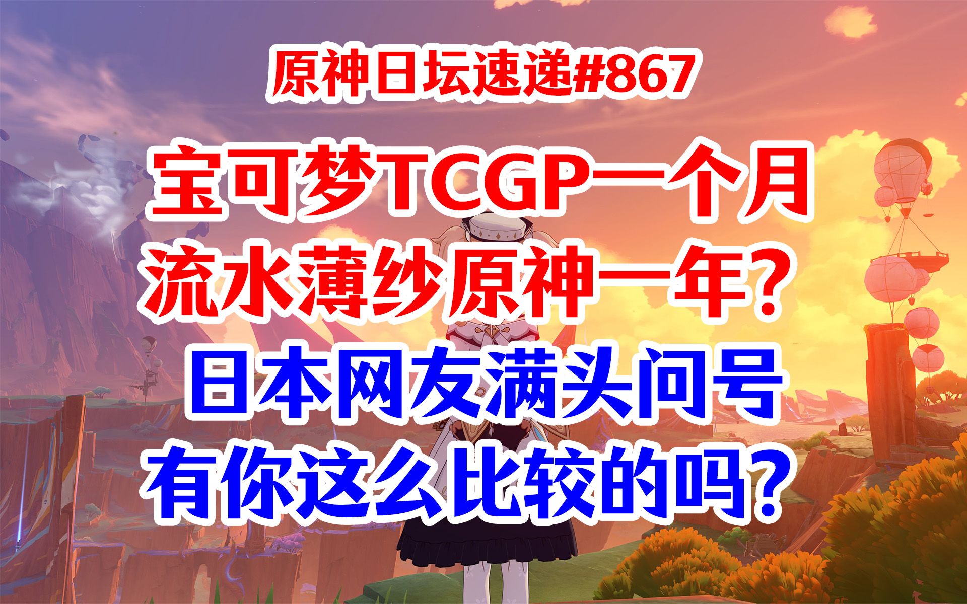 【原神日坛速递】宝可梦TCGP一个月流水超原神一年?没对比就没伤害,看看日网的评论:有这么比的吗?手机游戏热门视频