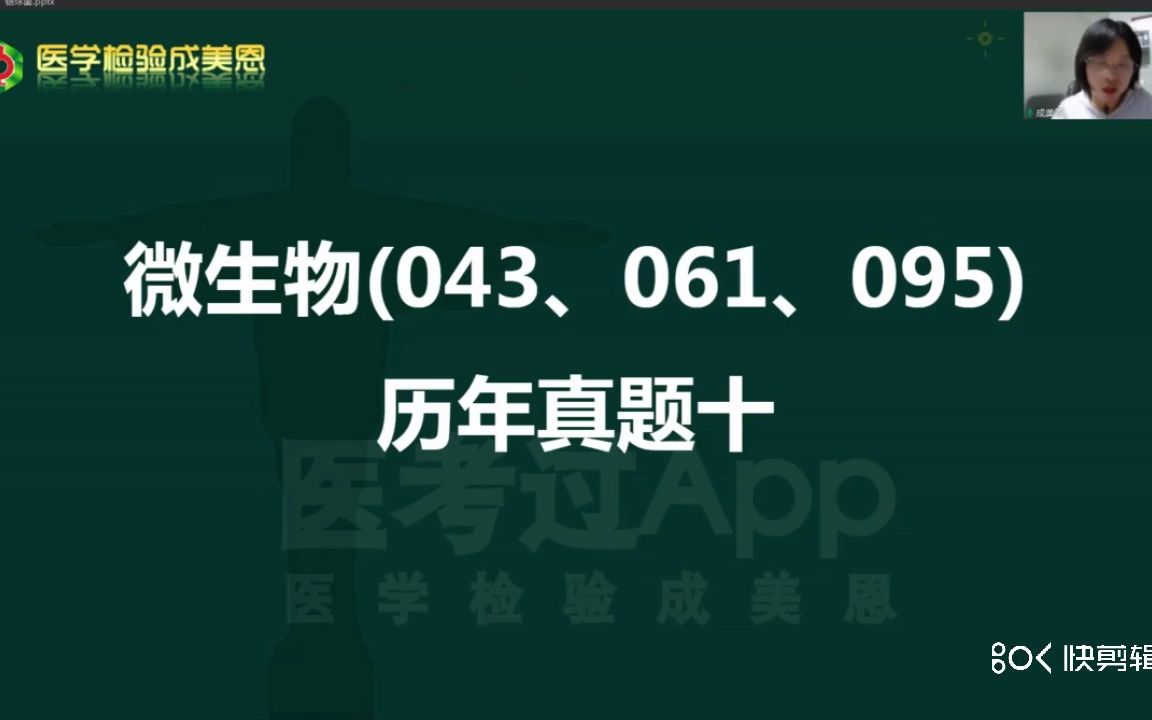 [图]微生物真题讲解课程（历年真题十）——医学检验成美恩