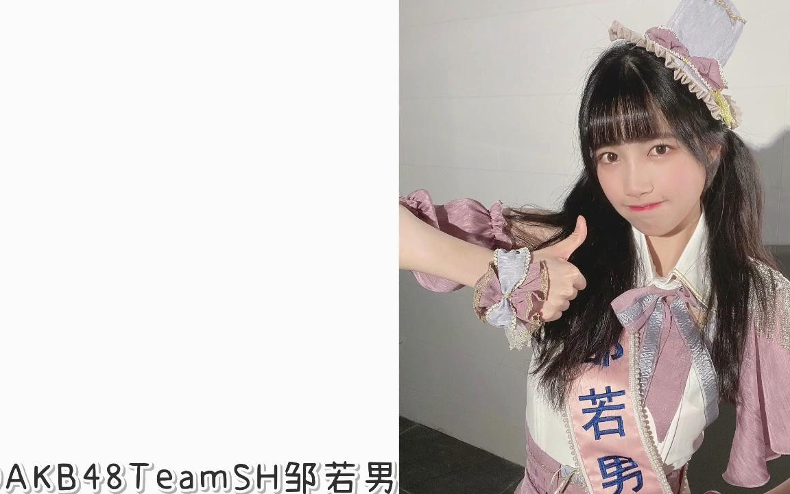 akb48teamsh邹若男图片