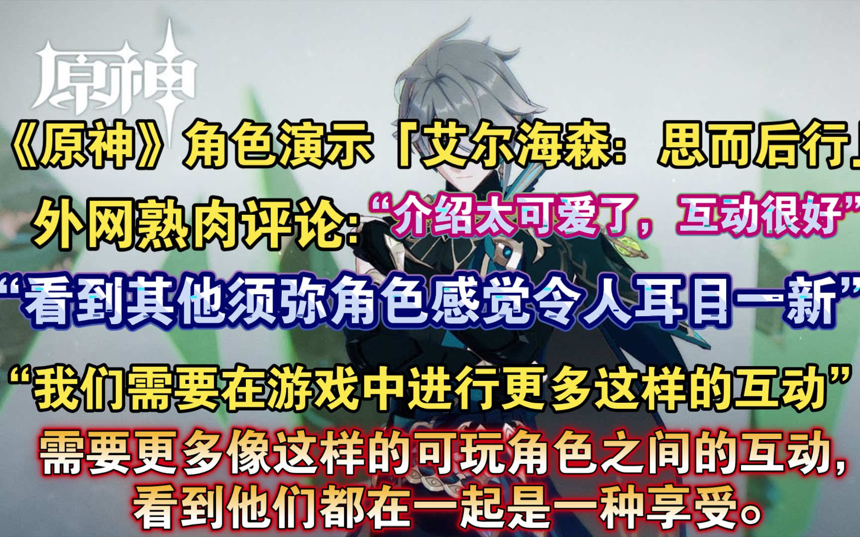 【原神熟肉】“需要更多互动!”艾尔海森角色演示外网熟肉评论:“我们需要让更多这样的角色互动.我喜欢看到其他角色之间的互动,这让我心里暖暖的...