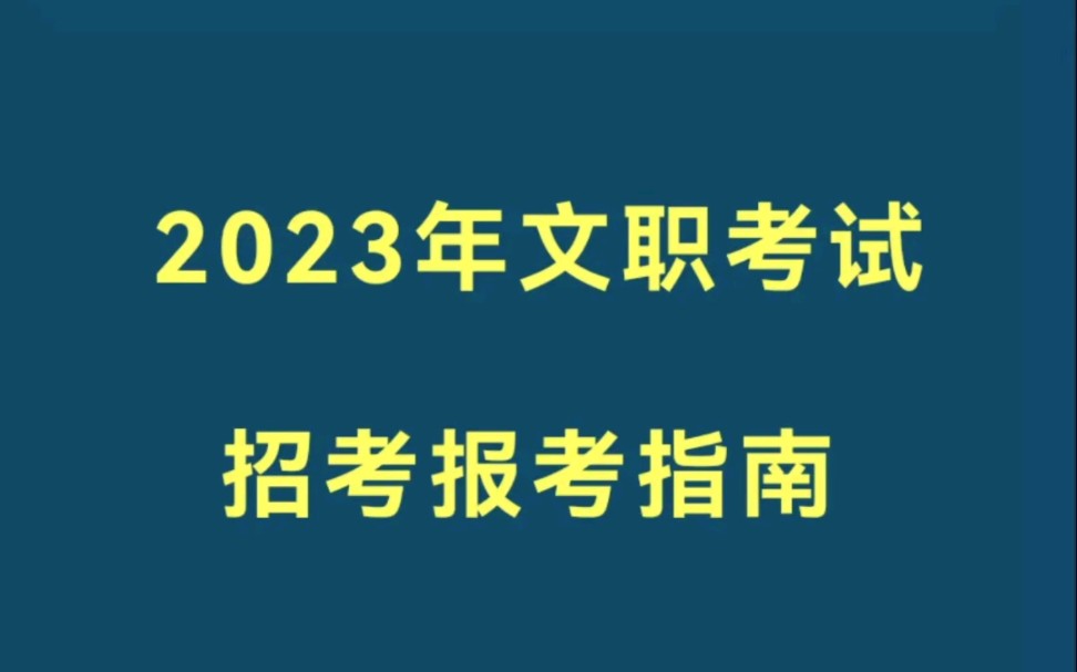 [图]2023年军队文职考试报考指南，报名必看