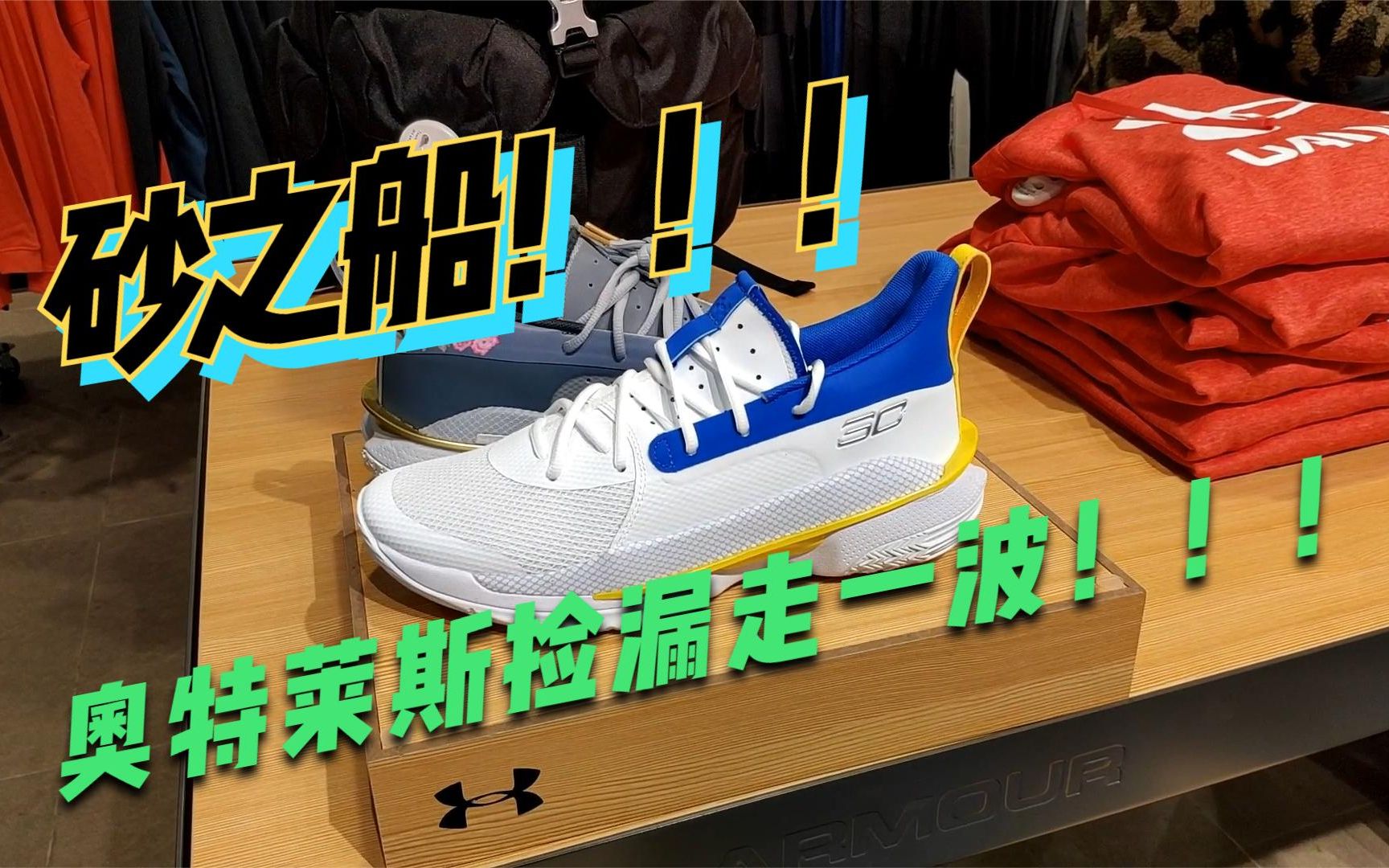 砂之船Nike奥特莱斯詹姆斯7代5折以下捡漏?安德玛折扣店库里七代李宁韦德之道7代无眠买不买?匹克安踏断码区有哪些实战篮球鞋?哔哩哔哩bilibili