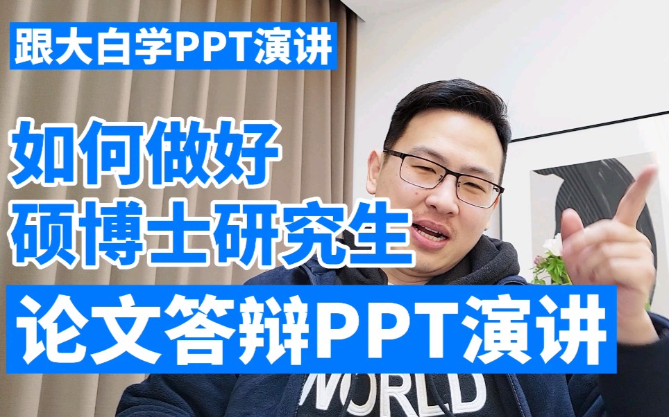 [图]跟大白学PPT演讲：如何做好硕博士研究生论文答辩演讲？