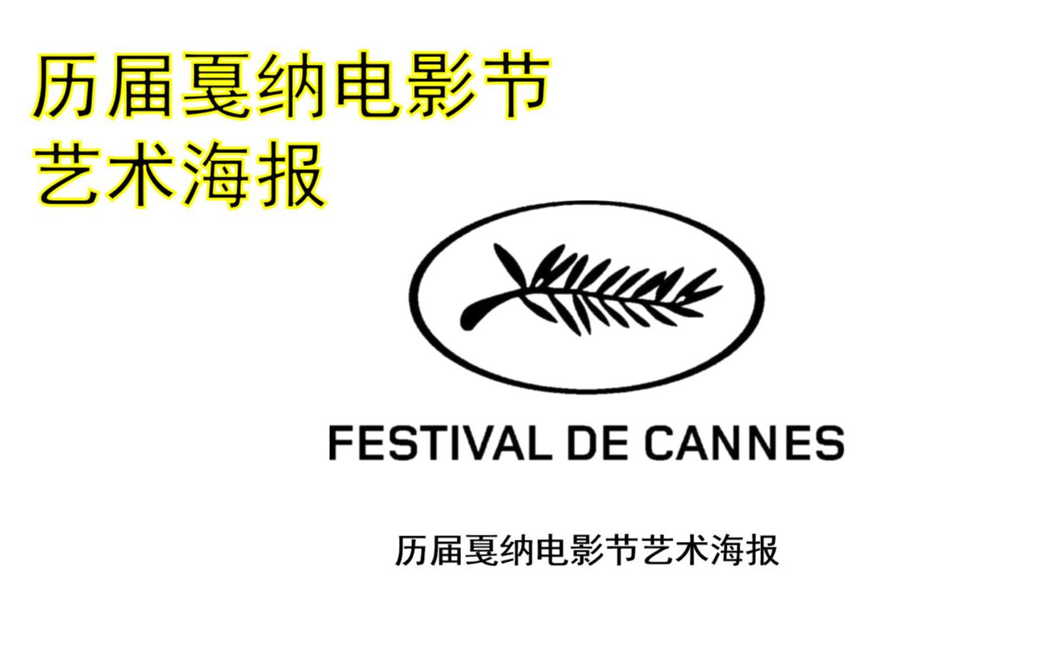 历届戛纳电影节艺术海报截止2021年