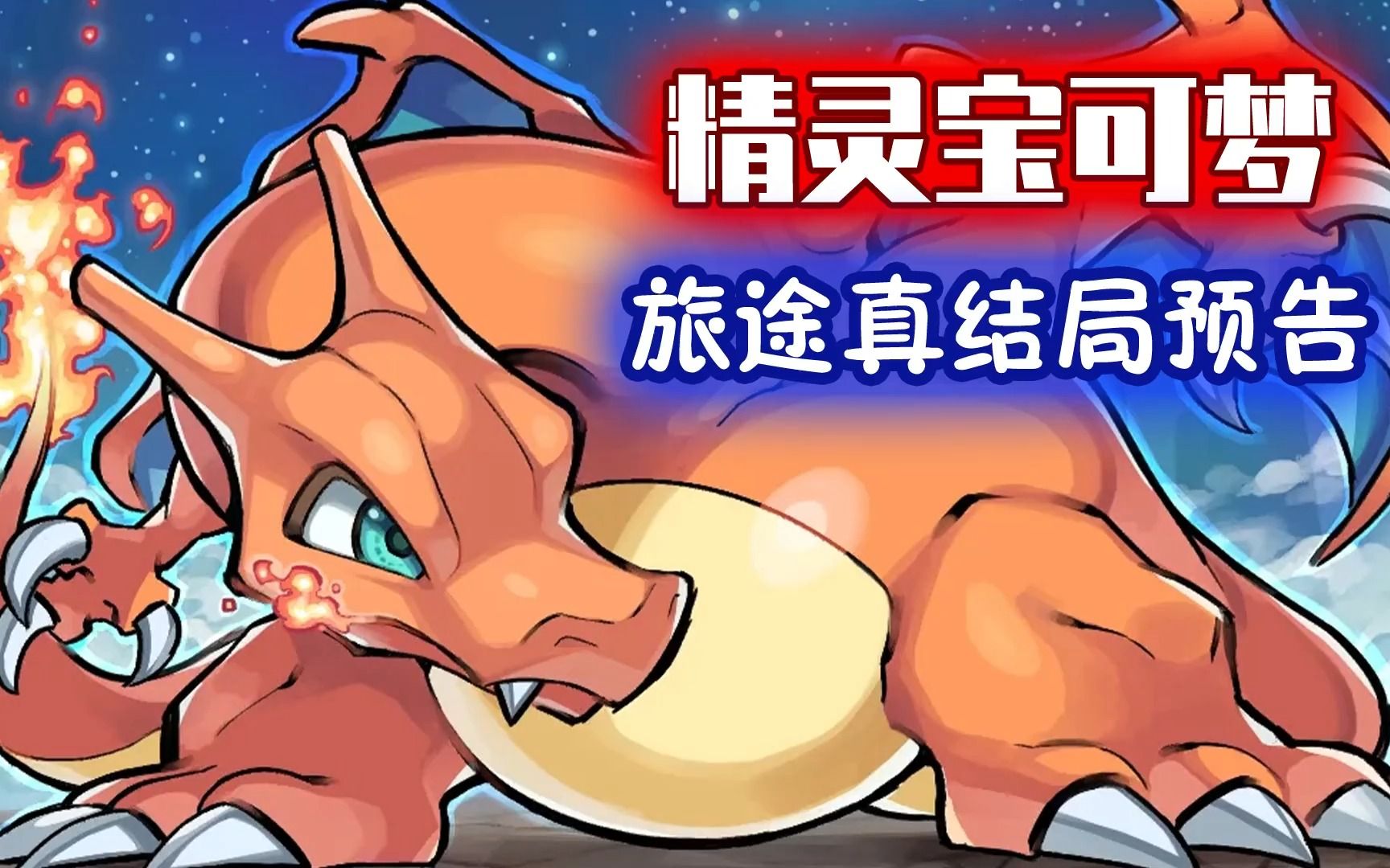 精灵宝可梦:旅途真结局预告来了!