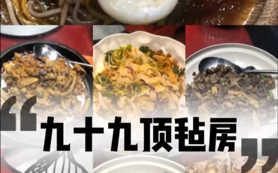 [图]【北京帝都美食探店】邓超来过的九十九顶毡房，在蒙古包里吃烤全羊，大口吃肉大口喝酒的好地方 人均180