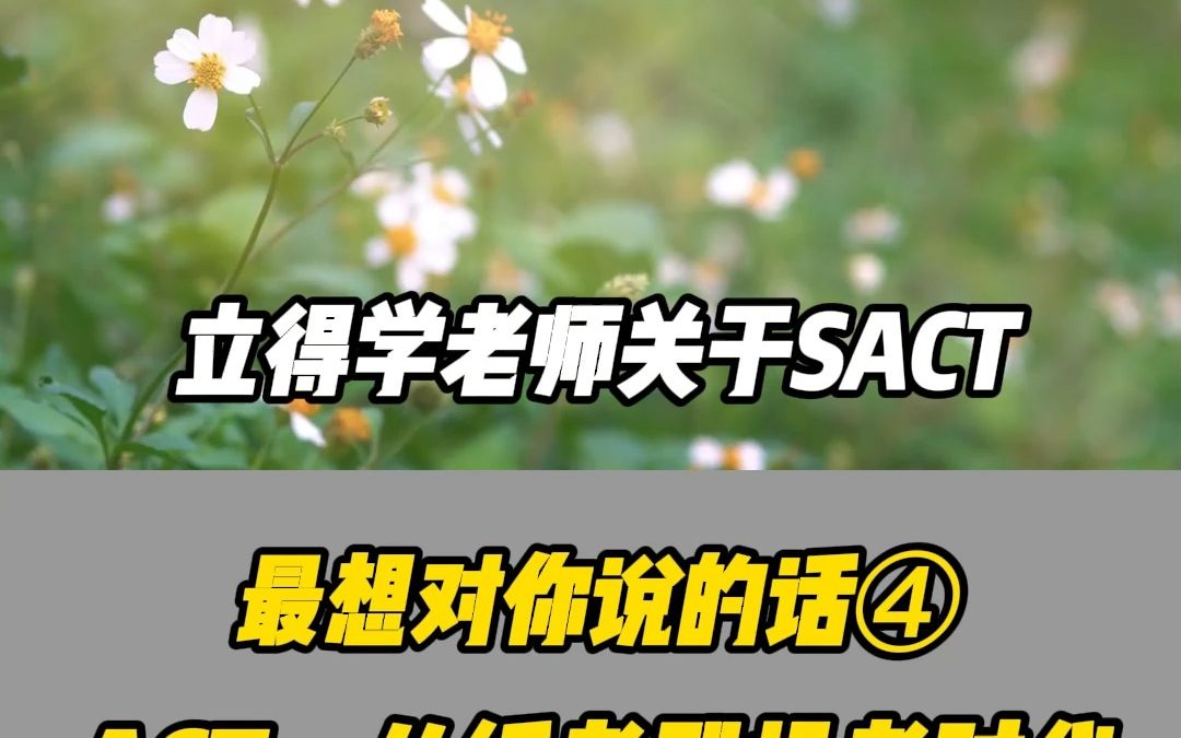 关于SACT,立得学老师最想对你说的话 系列第四期:ACT:从纸考到机考时代,你该如何做准备?哔哩哔哩bilibili