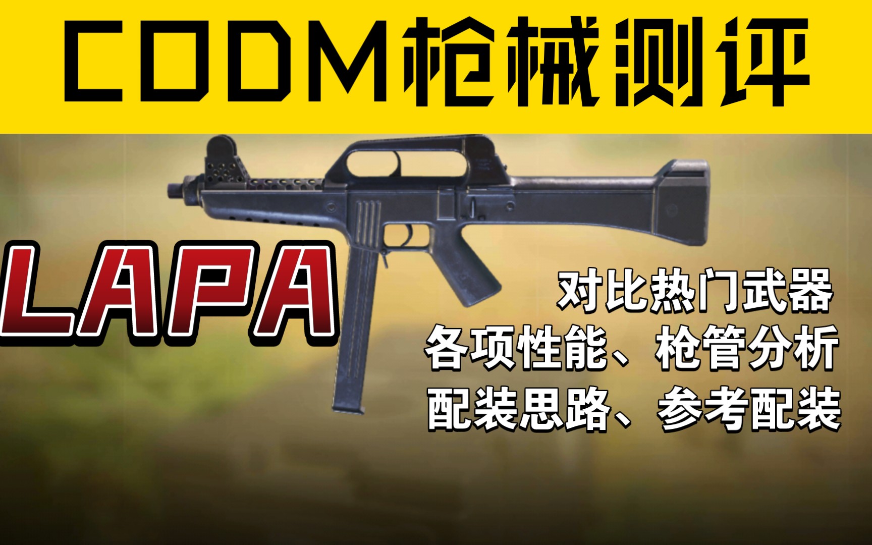 偏科冲锋枪选手登场!LAPA全面性能分析测评(对比SBX9、MAC10)哔哩哔哩bilibili