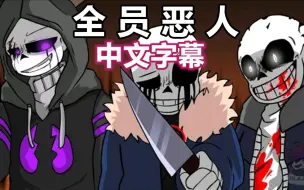 Download Video: 【Undertale动画/中文字幕】全员恶人（衫）