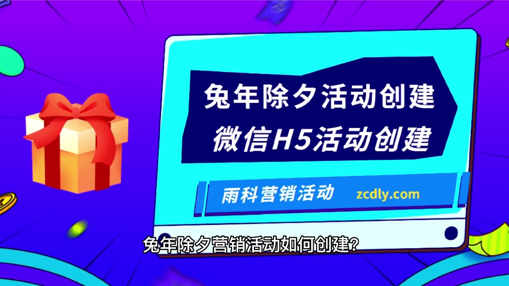 雨科网: 2023兔年除夕营销活动如何创建?哔哩哔哩bilibili