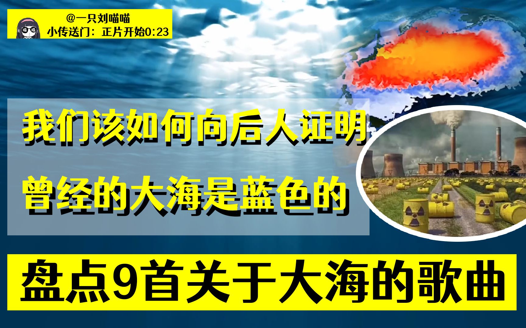 盘点9首关于大海的歌曲,我们该如何向后人证明,曾经的大海是蓝色的!哔哩哔哩bilibili