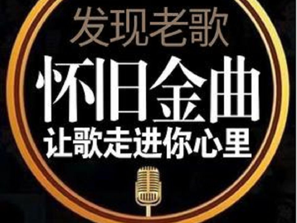 [图]【回味经典】80年代经典老歌，我的通勤歌单，收藏值得一听。