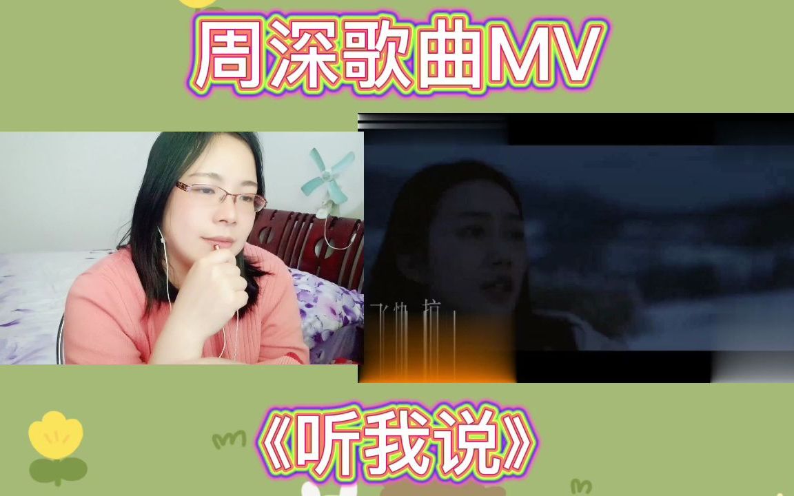 周深歌曲mv赏析听我说reaction