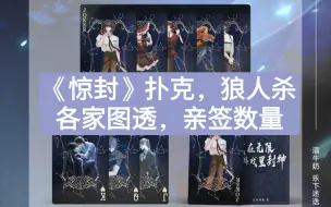 Download Video: 《惊封》扑克，狼人杀，各家图透及亲签数量（最后）