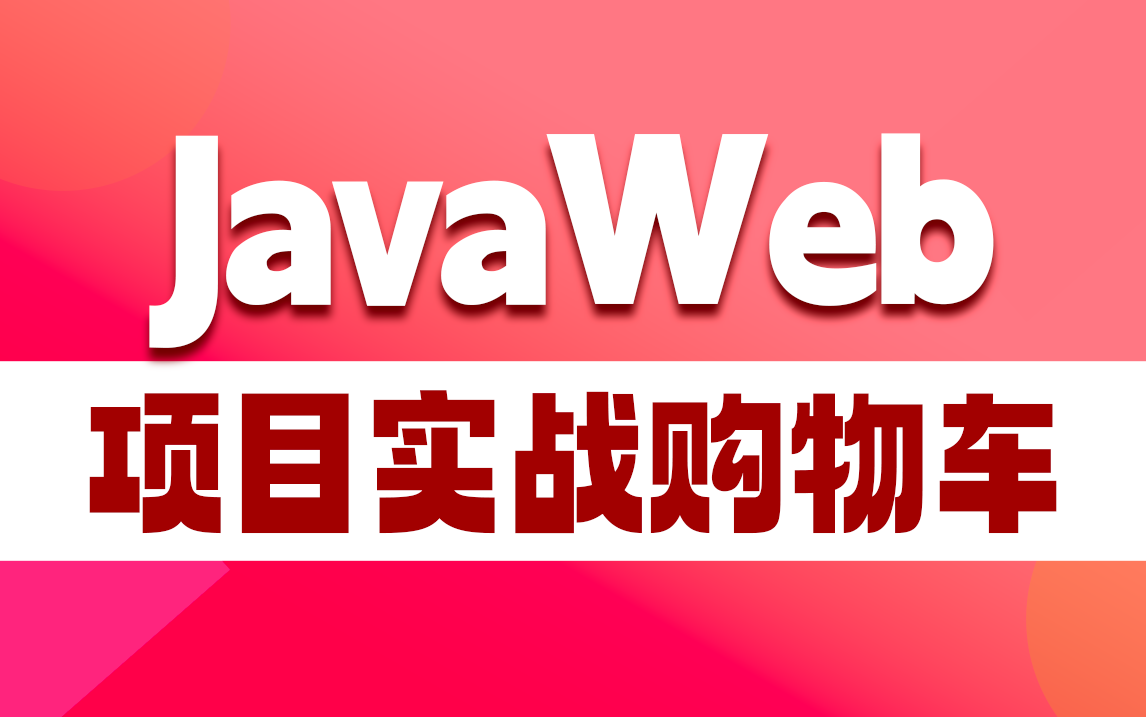 【专题精讲】JavaWeb项目实战之购物车哔哩哔哩bilibili