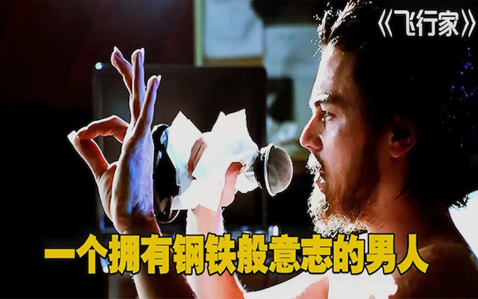飞行家:霍华德·修斯,一个拥有钢铁般意志的男人