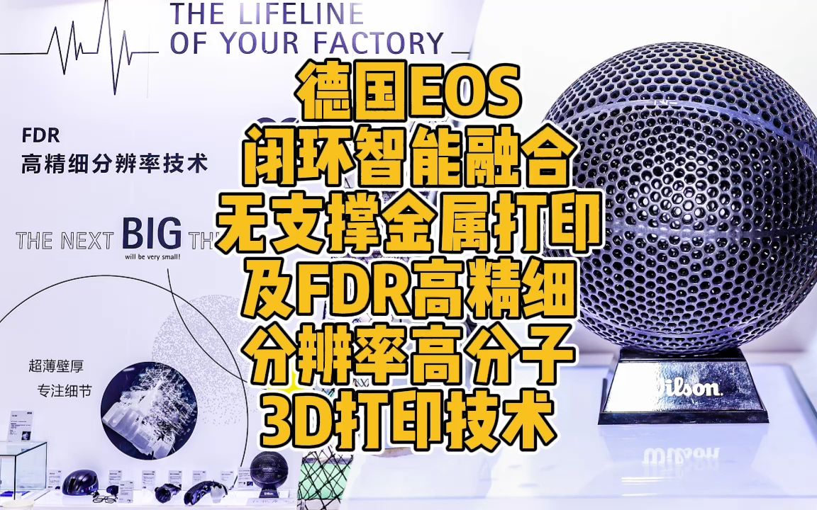 德国EOS闭环智能融合无支撑金属打印及FDR高精细分辨率高分子3D打印技术哔哩哔哩bilibili