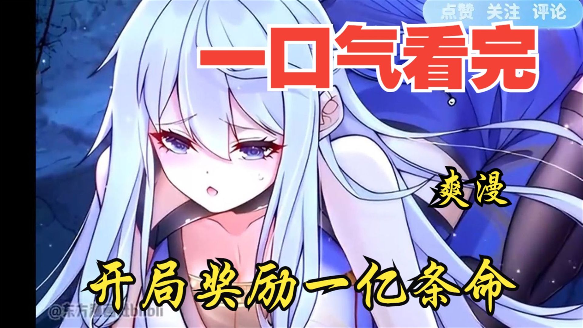一口气看完b站动漫