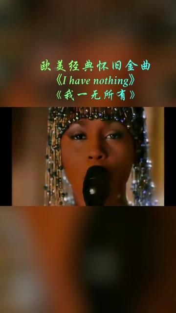 [图]欧美经典怀旧金曲《I have nothing》，《我一无所有》，来自美国女歌手~惠特尼.休斯顿的巅峰之作，曾荣获奥斯卡金曲，电影《保镖》主题曲，一开口直击灵魂