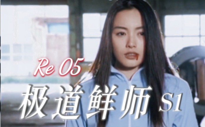 日剧【极道鲜师】第一季05 | 黑道大小姐身份暴露!慎美有点甜~Reaction哔哩哔哩bilibili