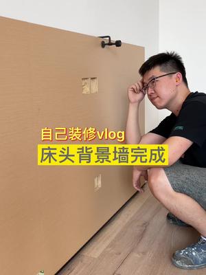 自己动手装修vlog,制作床头背景墙翻车了,看我如何解决哔哩哔哩bilibili