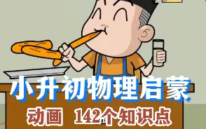 Download Video: 【爆笑物理】看完这些动画，让你的孩子十岁成为物理学霸