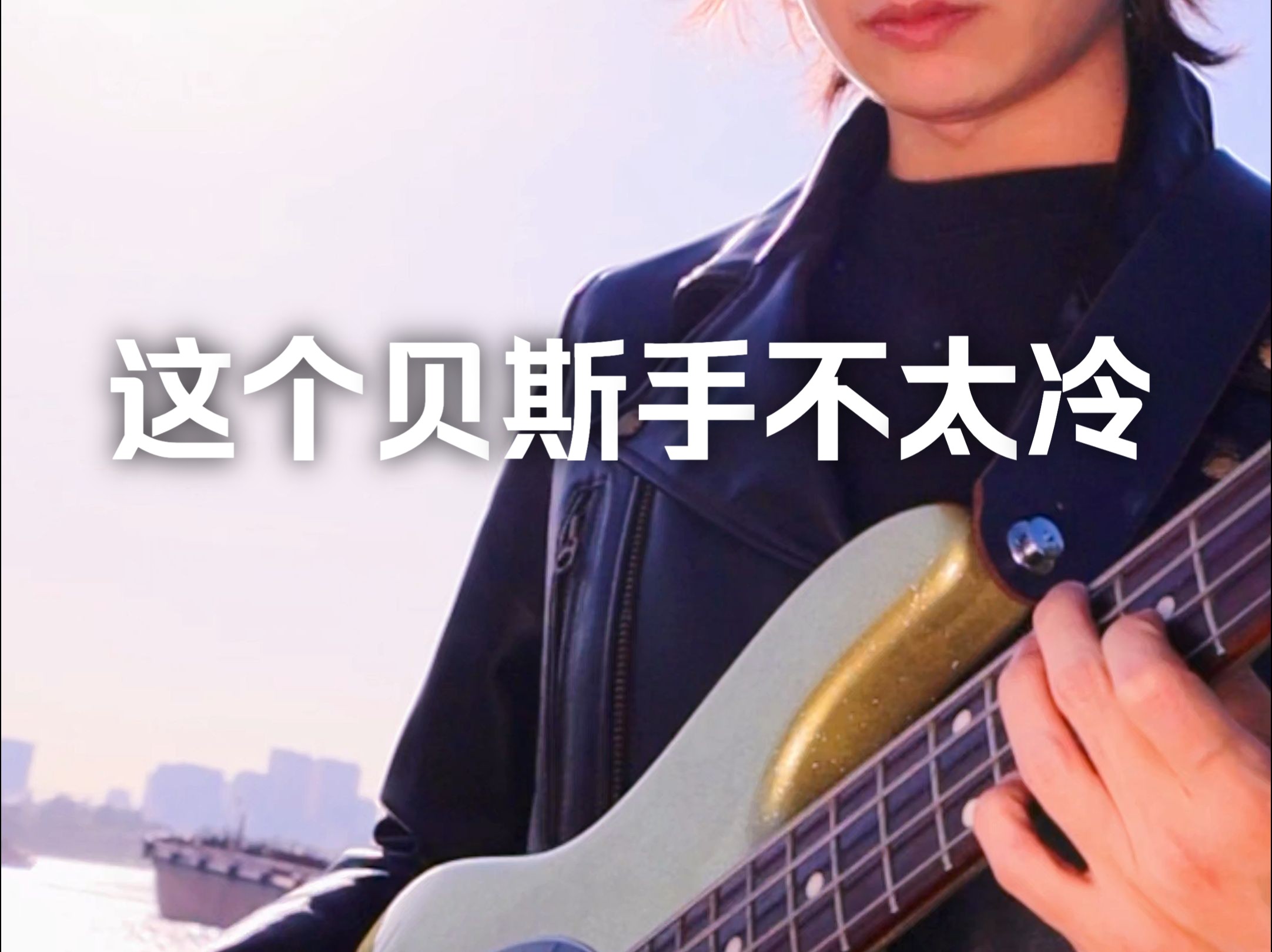 [图]Shape Of My Heart Bass Cover