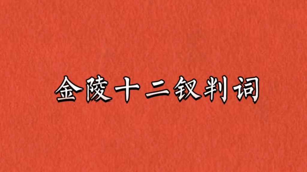 [图]【红楼梦】“满纸荒唐言，一把辛酸泪”|金陵十二钗判词