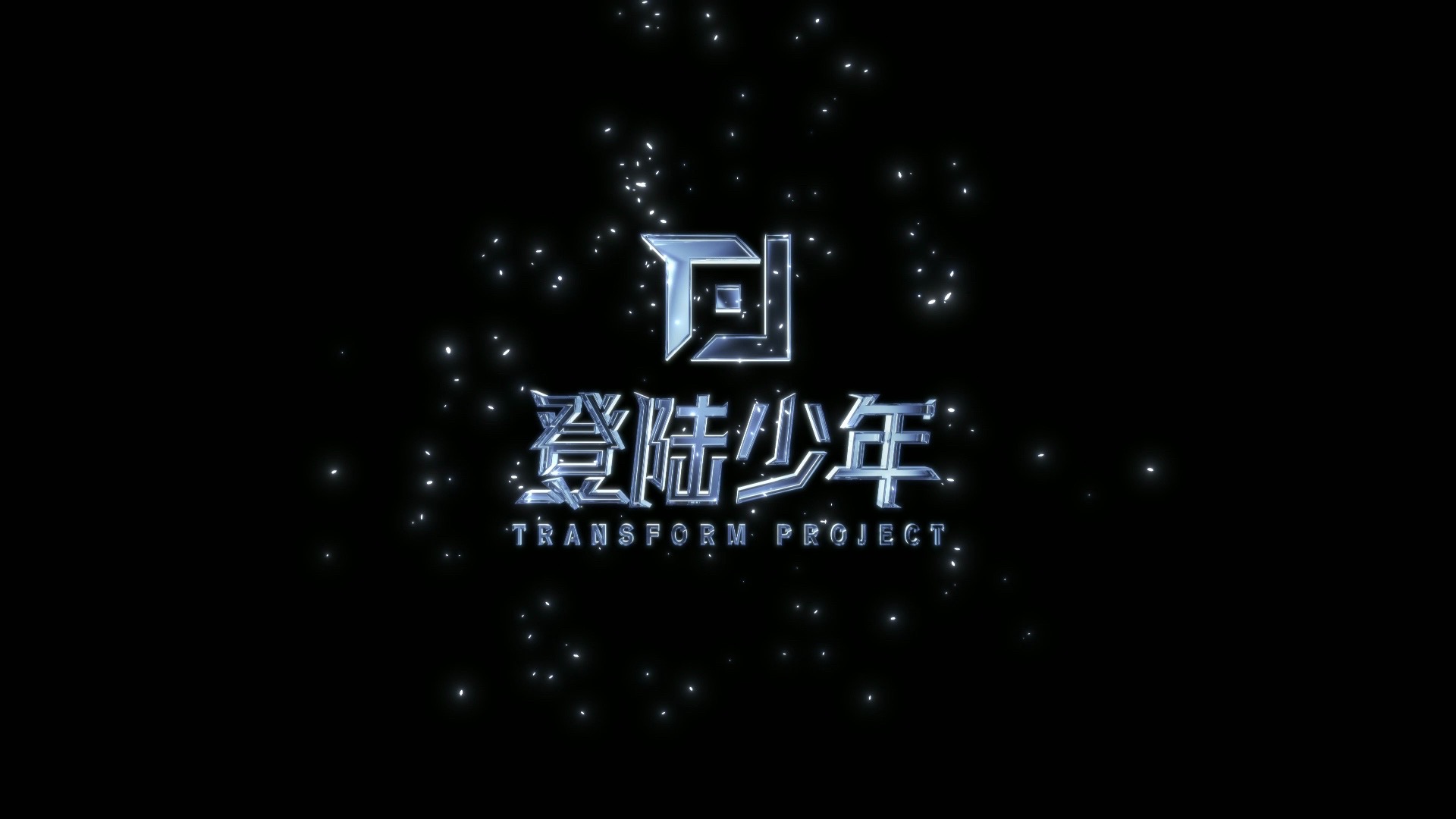 【登陆少年】TOP登陆少年组合团体LOGO概念视频哔哩哔哩bilibili