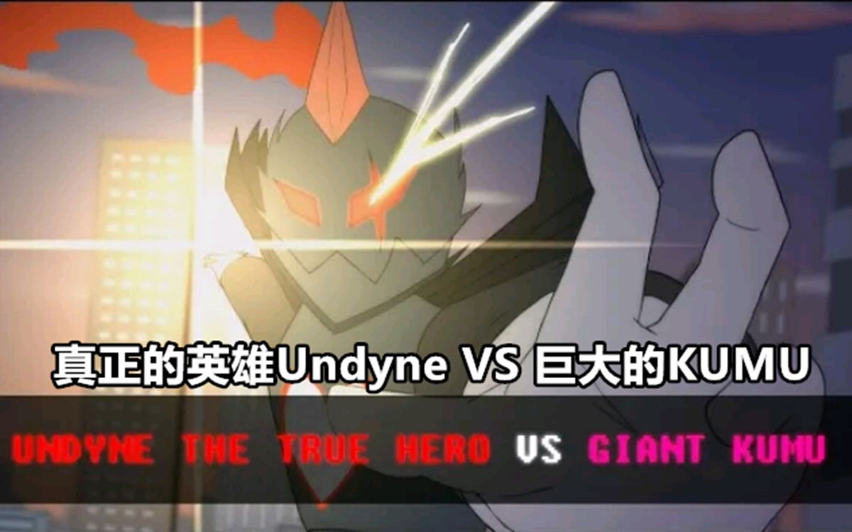 [图]【Glitchtale动画】Undyne the True Hero VS Giant Kumu