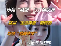 Download Video: 吃成“易瘦”体质，所有减肥方式都“反弹”探寻定点体重的真相！|手把手教你细嚼慢咽|