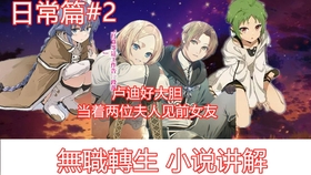 无职转生 妹妹们要来了 鲁迪收到保罗的信 并表示诺论和爱夏也即将抵达 希望鲁迪能照顾她们 哔哩哔哩