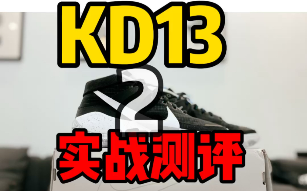 KD13实战测评哔哩哔哩bilibili