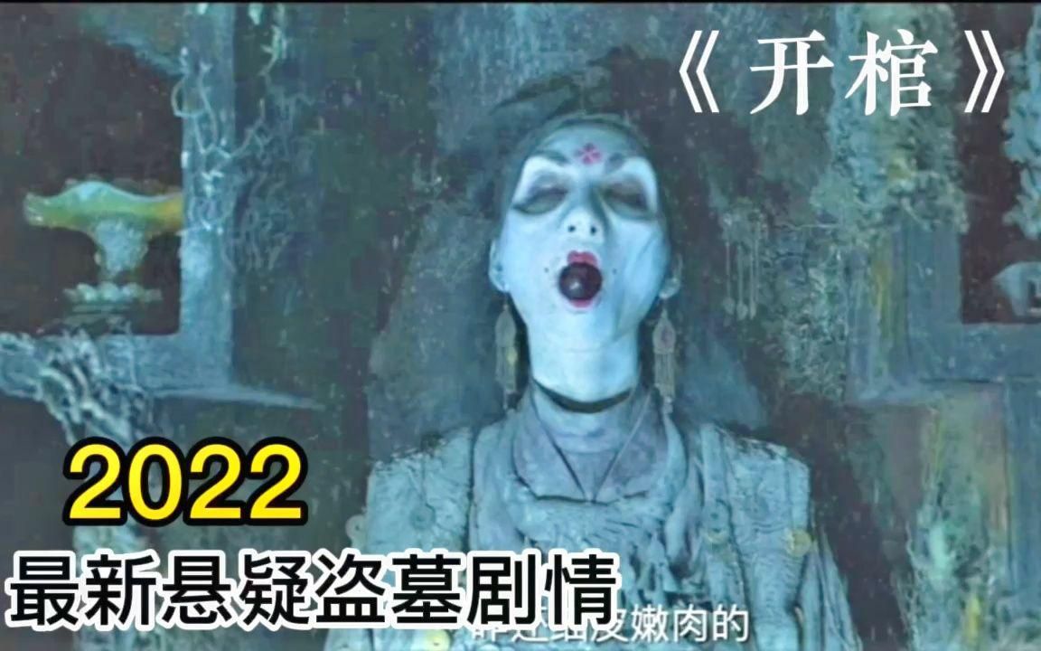 2022最新盗墓片开棺全程紧张刺激悬疑、看完别忘点赞关注.哔哩哔哩bilibili