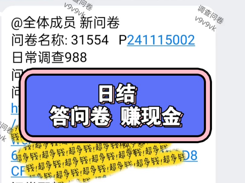 日结兼职,问卷调查赚钱,答问卷赚现金,千人大群,一手渠道!哔哩哔哩bilibili