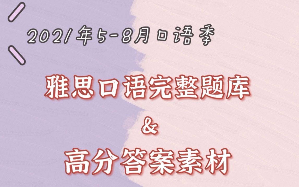 【英语口语】2021年58月雅思口语&高分口语素材(完整版)哔哩哔哩bilibili