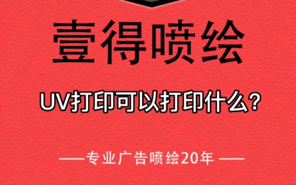 佛山UV打印可以打印什么?哔哩哔哩bilibili