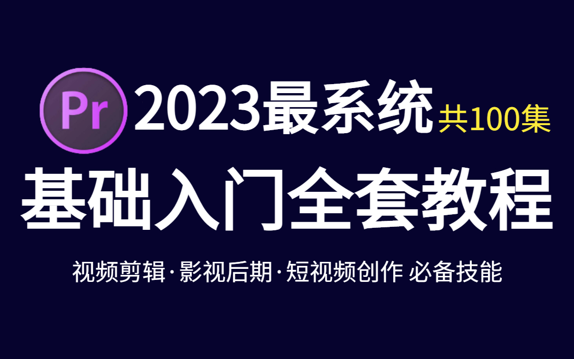 【PR教程 】从零开始学剪辑(新手入门2023实用版)丨附软件安装包和配套学习素材哔哩哔哩bilibili