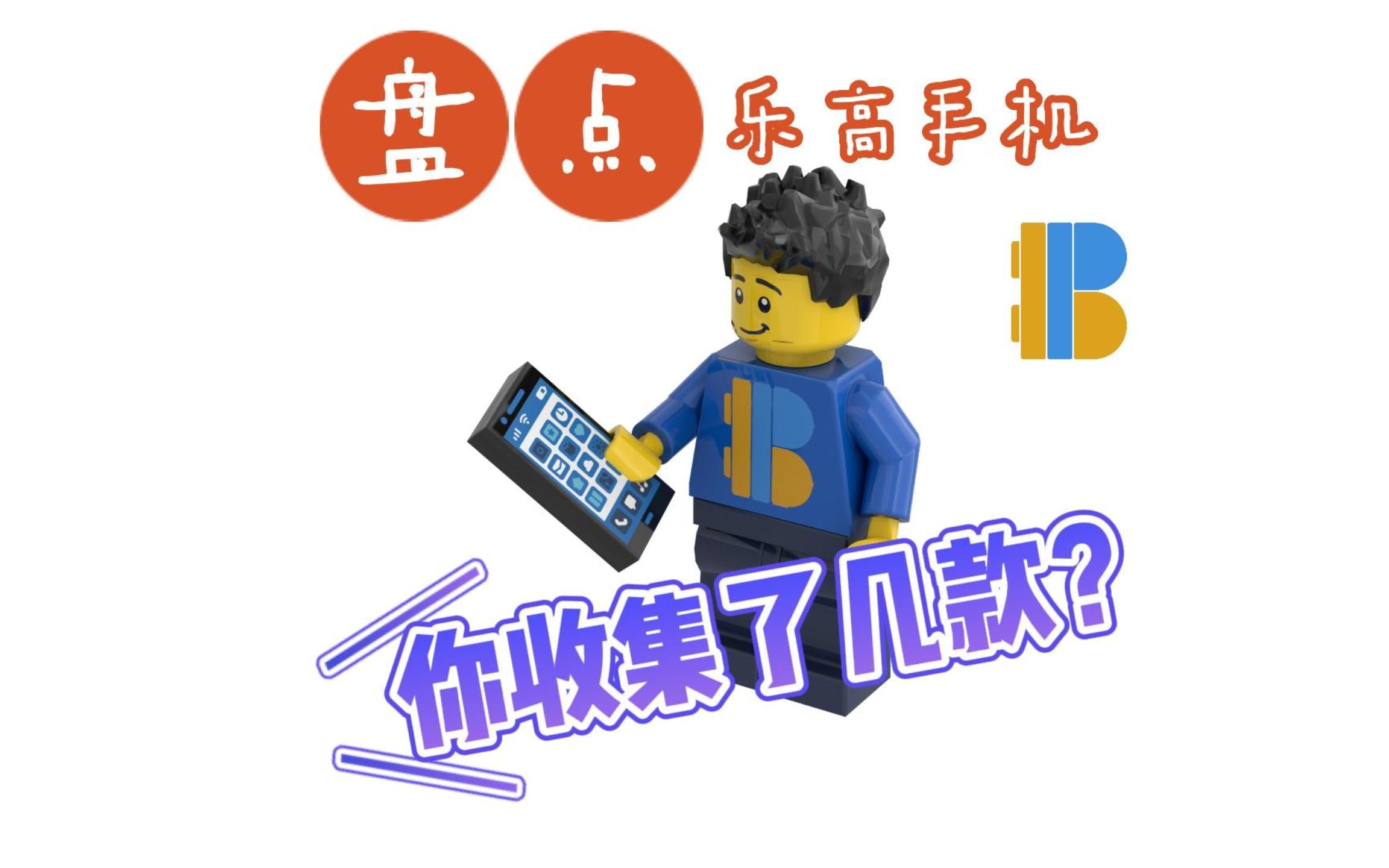 乐高零件盘点:你收集了几款乐高手机?哔哩哔哩bilibili