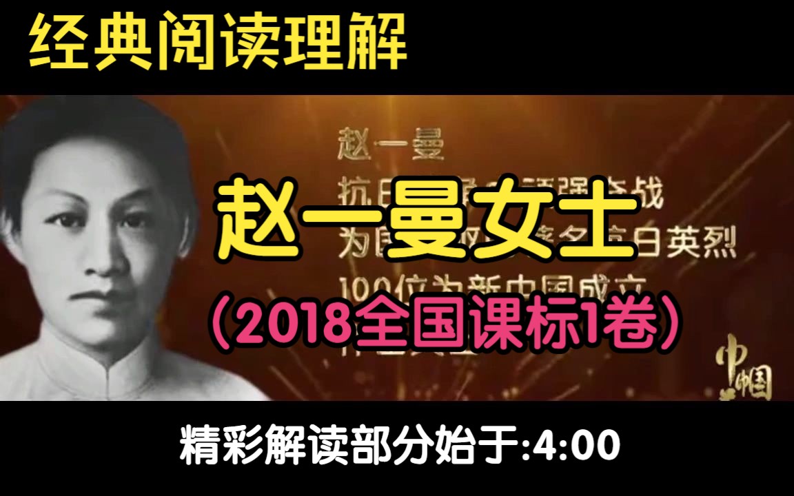 [图]经典阅读：赵一曼女士（2018全国课标卷1）