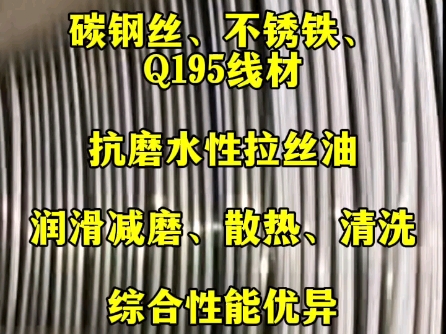 碳钢丝、不锈铁、铁丝、Q195线材抗磨水性拉丝油,润滑减磨、散热、清洗综合性能优异.拉线速度贼快、出丝白亮、干净,保护拉丝模具,减磨保护拉丝...