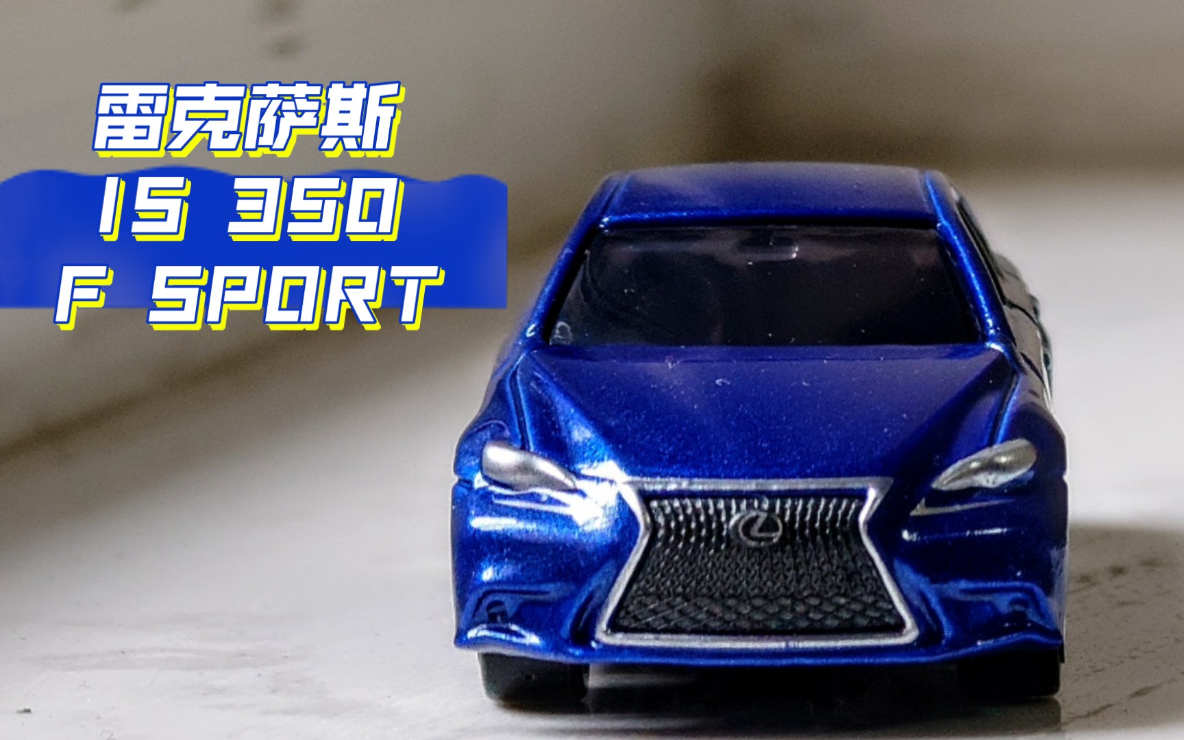 多美卡 雷克萨斯 is 350 f sport
