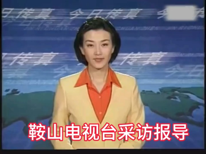 2002年鞍山电视台《今日传真》新闻片段 主持人:许玲玲 (现辽台)