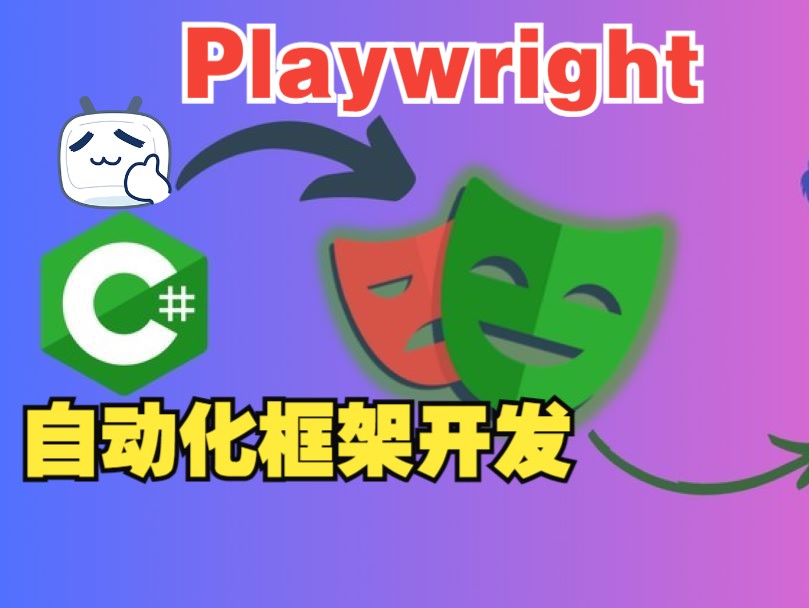 使用 C# .Net 进行 Playwright 自动化框架开发(中文字幕)哔哩哔哩bilibili